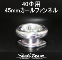 40Φ用45㎜カールファンネル | Shake☆Down FC2ネットショップ