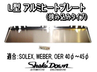 L6 アルミヒートプレート SOLEX,WEBER,OER 40Φ～45Φ用 | Shake☆Down FC2ネットショップ