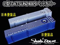 L型 DATSUN2400タペットカバー | Shake☆Down FC2ネットショップ