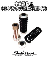 車高調整kit(45Φワンタッチ溶接不要タイプ) | Shake☆Down FC2ネット