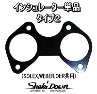 インシュレーター単品 タイプ2 | Shake☆Down FC2ネットショップ