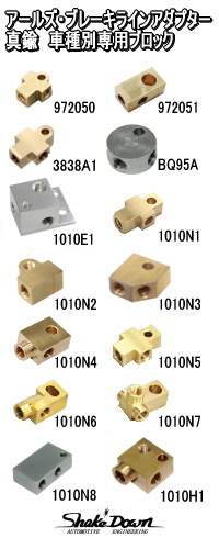 アールズ AL ブレーキホースエンド 車種別専用ブロック M10×1.0  Shake☆Down FC2ネットショップ
