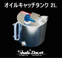 オイルキャッチタンク 2L | Shake☆Down FC2ネットショップ