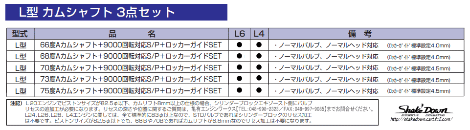 L型6気筒 カムシャフト 3点セット | Shake☆Down FC2ネットショップ