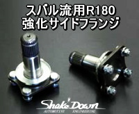 スバル流用R180 強化サイドフランジ | Shake☆Down FC2ネットショップ