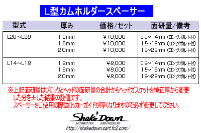 L型4気筒 カムホルダースペーサー | Shake☆Down FC2ネットショップ