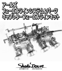 アールズ キャブフューエルラインキット 3連ストップタイプ