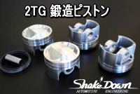 2TG 1750cc ピストン 2TG 鍛造ピストン(標準強化ピストンリング仕様) | Shake☆Down
