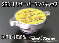 SR311 リザーバータンクキャップ | Shake☆Down FC2ネットショップ
