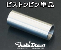 ピストンピン単品 | Shake☆Down FC2ネットショップ