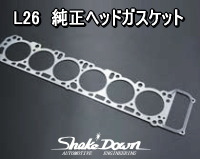 L型6気筒 L20エンジン用 ヘッドガスケット - 有限会社