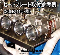 L6 アルミヒートプレート SOLEX44Φ/50Φ用 | Shake☆Down FC2 ...