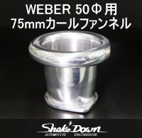 WEBER50Φ用75㎜カールファンネル | Shake☆Down FC2ネットショップ