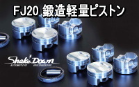 FJ20 鍛造軽量ピストン | Shake☆Down FC2ネットショップ