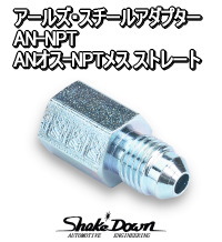 アールズ ST アダプター AN3オス-NPT1/8メス ストレート | Shake☆Down