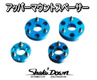 アッパーマウントスペーサー | Shake☆Down FC2ネットショップ