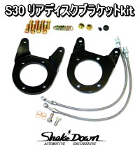 S30 リアディスクブラケットkit | Shake☆Down FC2ネットショップ