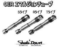OER45～50Φ 単品O/Hパーツ No42 エマルジョンチューブ | Shake