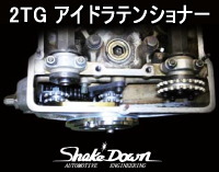 2TG アイドラテンショナー | Shake☆Down FC2ネットショップ