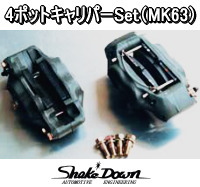 復刻MK63タイプ　4ポットキャリパー　新品 4ポットキャリパーSet(MK63) | Shake☆Down FC2ネットショップ
