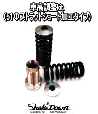車高調整kit(51Φストラットショート加工タイプ) | Shake☆Down FC2