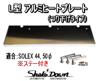 L6 アルミヒートプレート SOLEX44Φ/50Φ用 | Shake☆Down FC2 ...