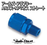 アールズ アダプター AN3メス-NPT1/8オス ストレート | Shake☆Down