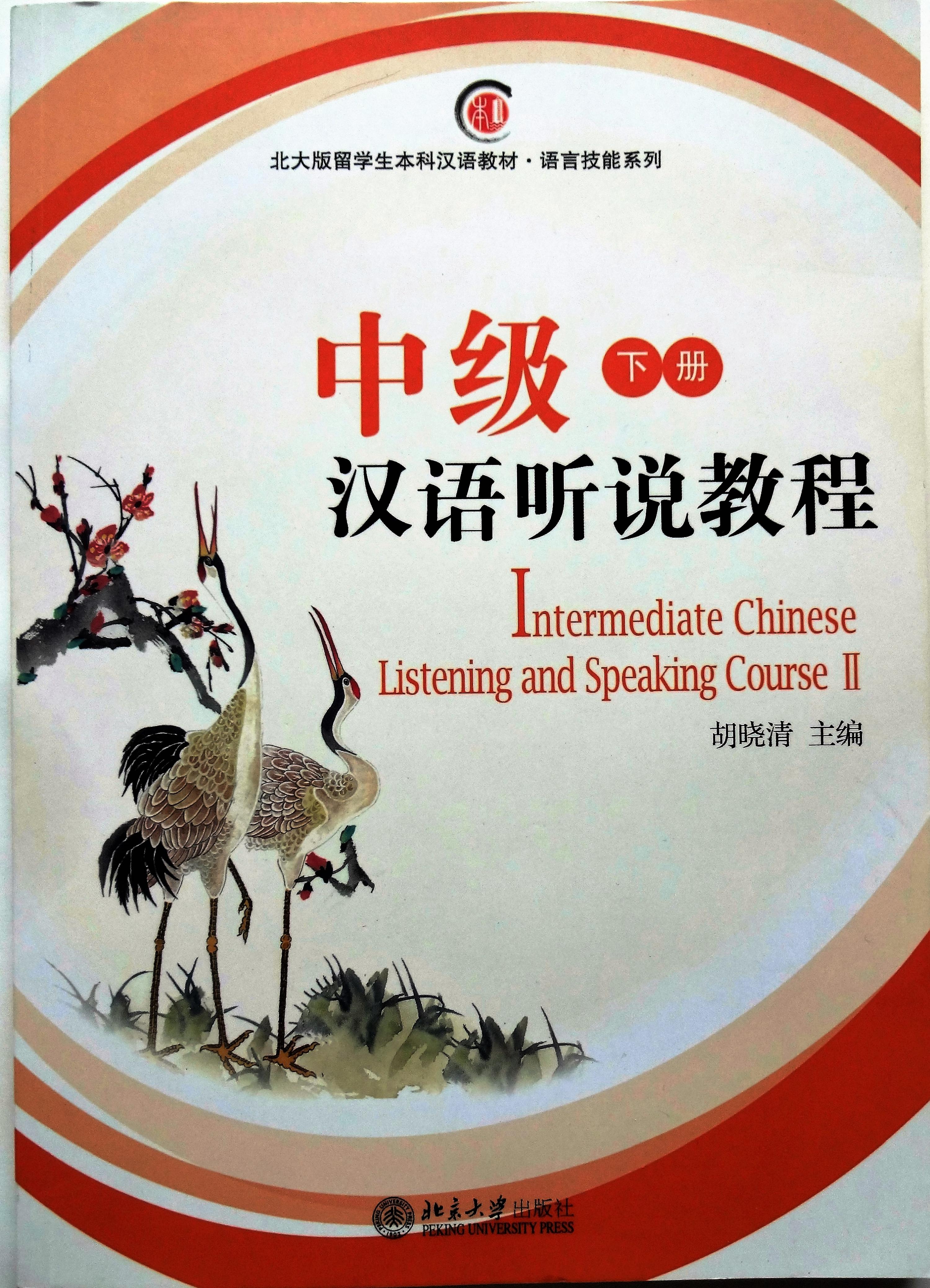 中级汉语听说教程 下册 + 1枚MP3 | 上海うさぎー中国雑貨＆書籍