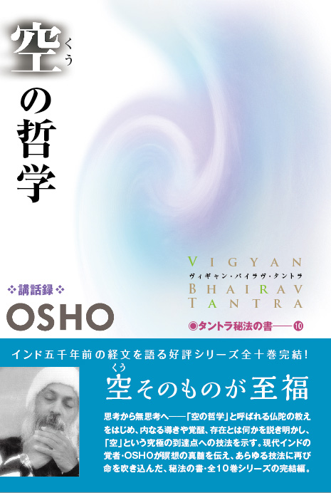 OSHO講和録 タントラ秘宝の書 全10巻 - 文学/小説