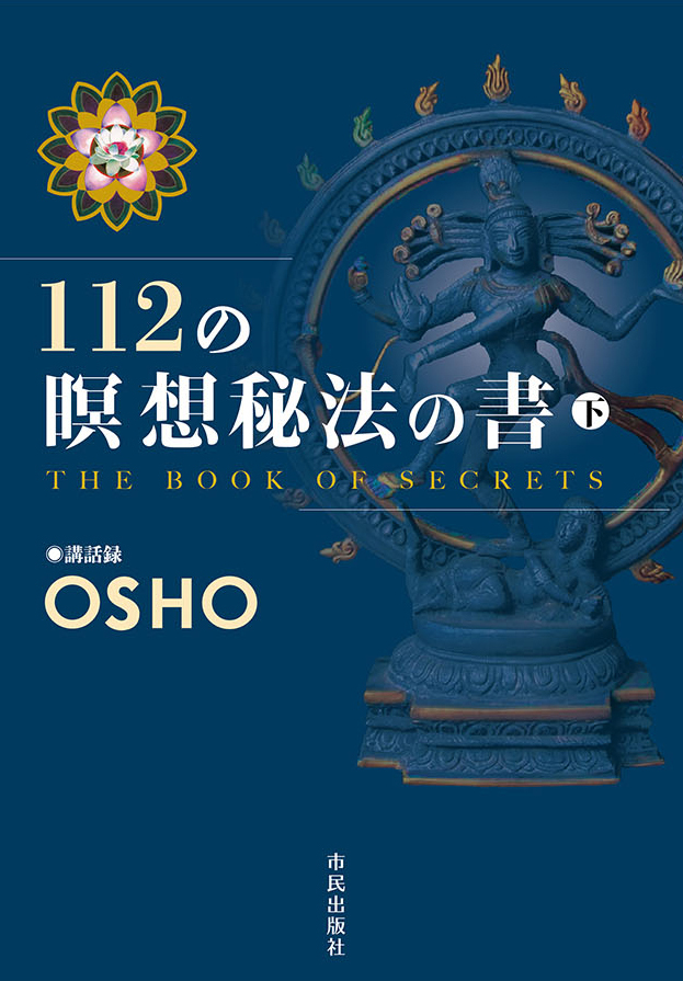 □112の瞑想秘法の書 下巻 | 市民出版社ショッピング