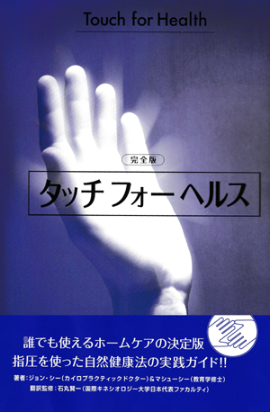 完全版 タッチforヘルス 健康法 | 市民出版社ショッピング