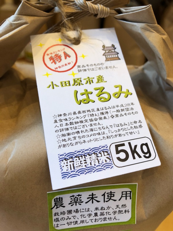 R5年産 農薬化学肥料不使用 小田原の米はるみ 5kg | オリジナル商品