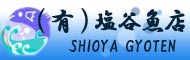 (有)塩谷魚店ホームページ