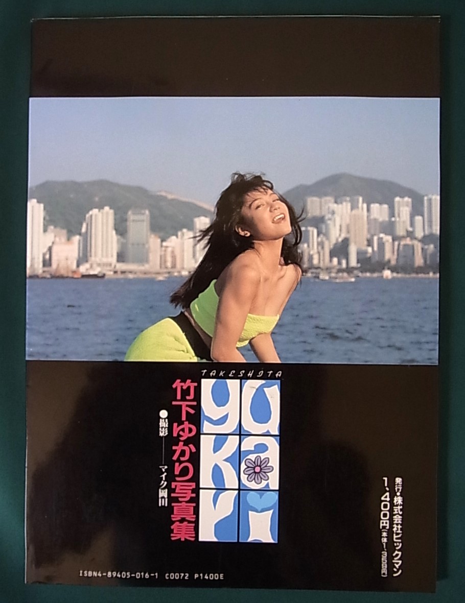 竹下ゆかりヌード 竹下ゆかり ヌード写真集 竹下ゆかり写真集 - shop TAC 写真集・グラビア館