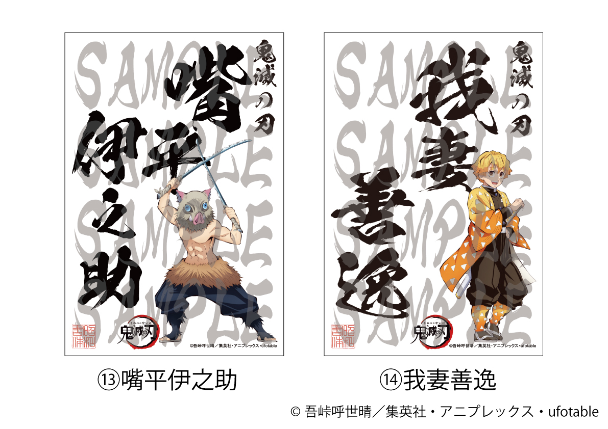 鬼滅の刃 ポストカード15枚セット - (株)昭和書体