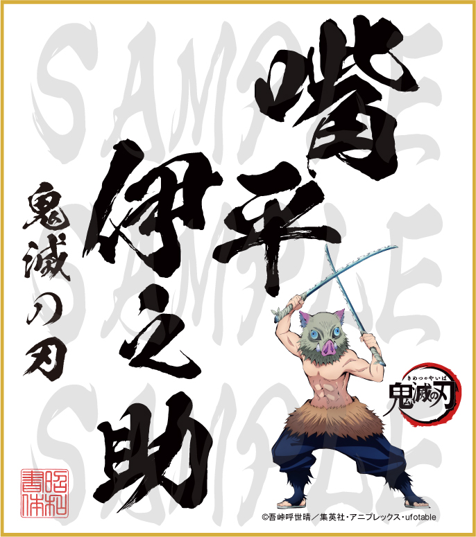 鬼滅の刃 色紙 嘴平伊之助 中色紙 - 昭和書体