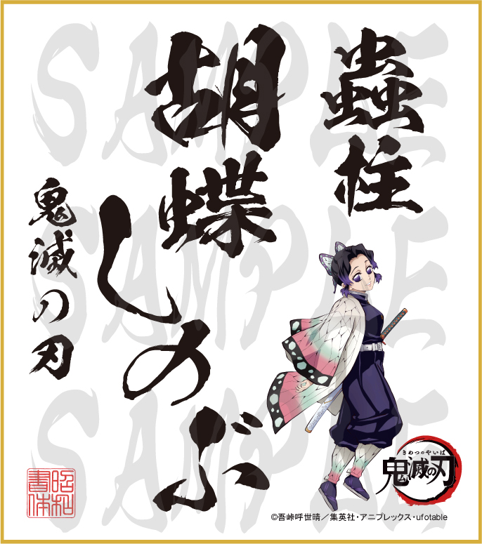 鬼滅の刃 色紙 胡蝶しのぶ 小色紙 - (株)昭和書体