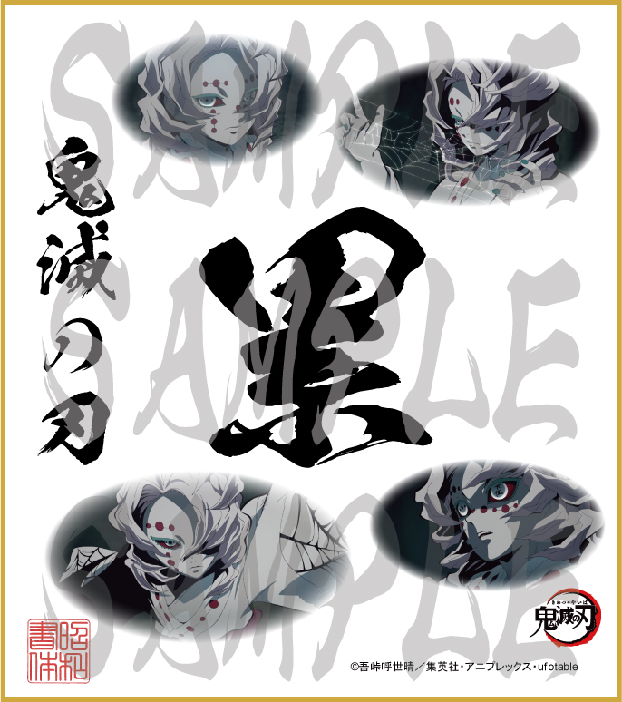 鬼滅の刃 第4弾色紙 累 大色紙 - (株)昭和書体