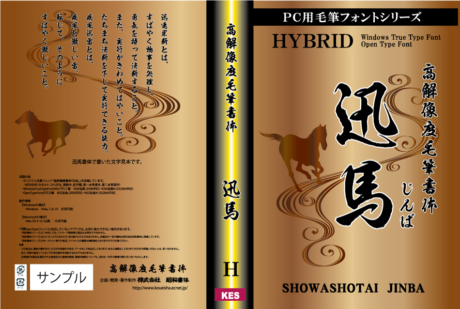 高解像度書体 迅馬（パッケージ、CD-ROM版） - (株)昭和書体