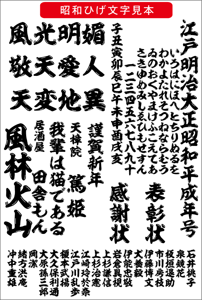 昭和ひげ文字（ダウンロード版） - (株)昭和書体