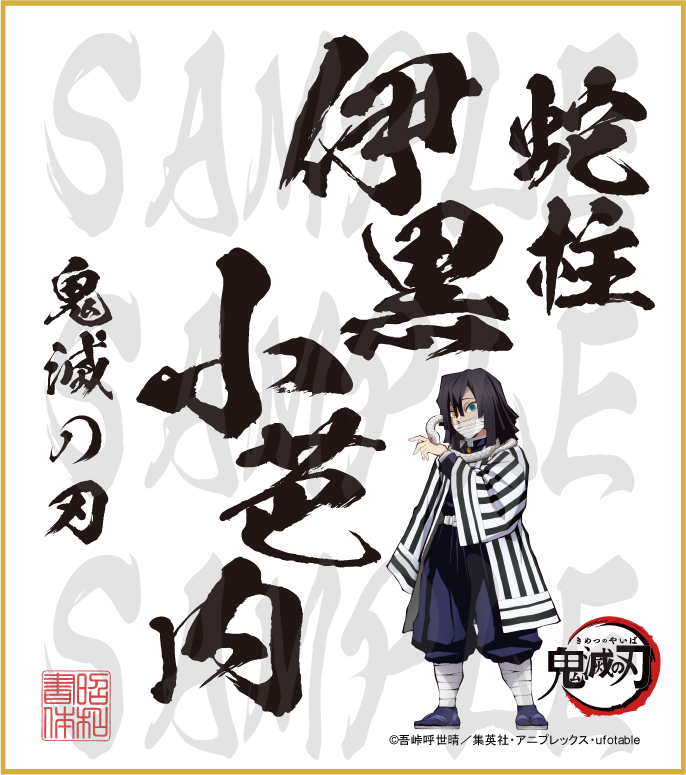 鬼滅の刃 色紙 伊黒小芭内 大色紙 - (株)昭和書体