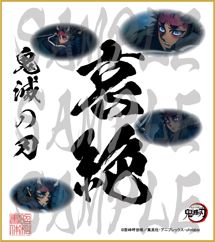 鬼滅の刃　ポスター　哀絶 鬼滅の刃 第5弾色紙 哀絶 中色紙 - (株)昭和書体