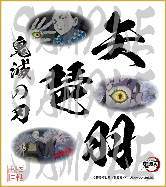 鬼滅の刃 第5弾色紙 矢琶羽 大色紙 - (株)昭和書体