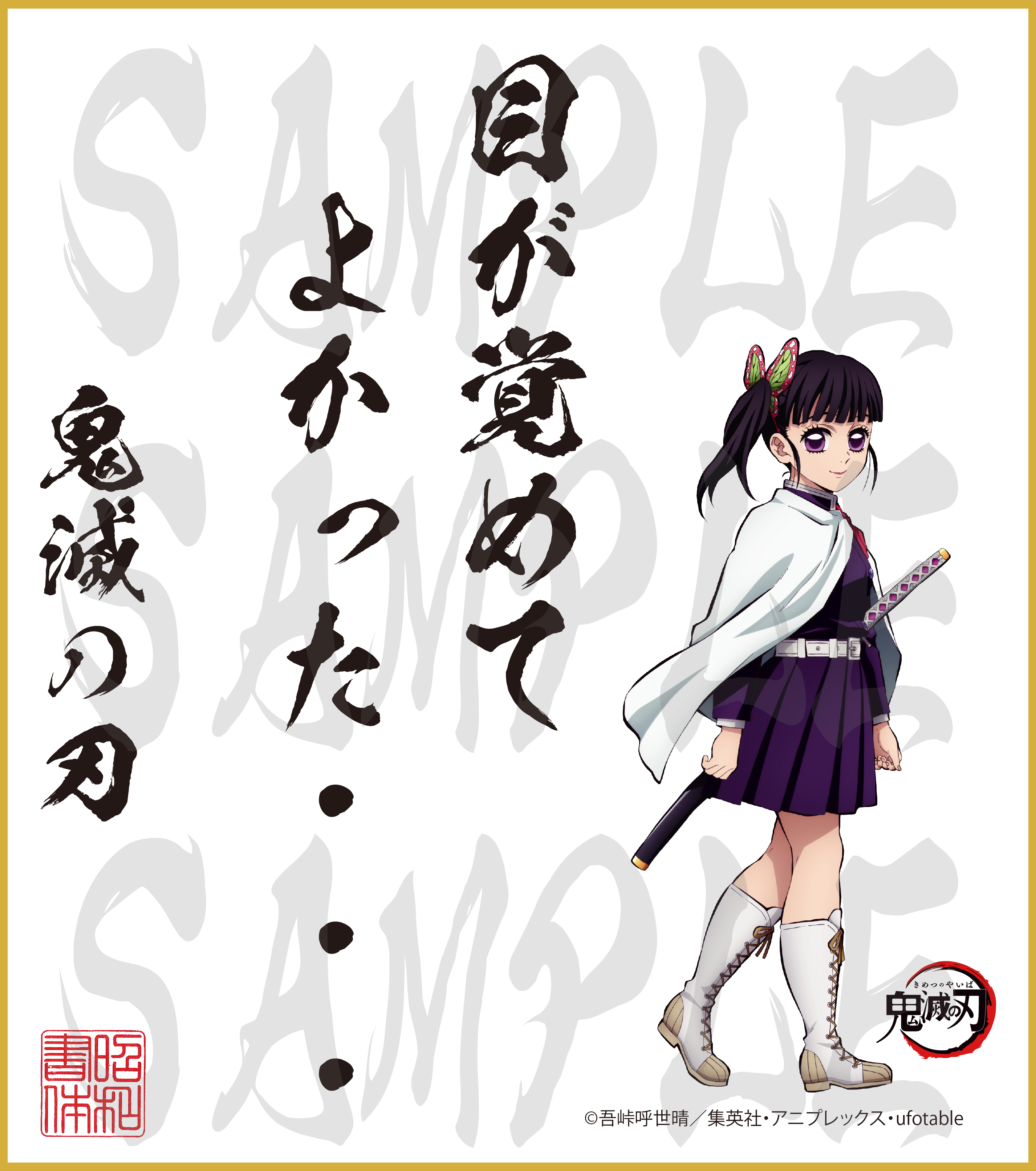 鬼滅の刃 第2弾色紙 栗花落カナヲ 中色紙 - 昭和書体