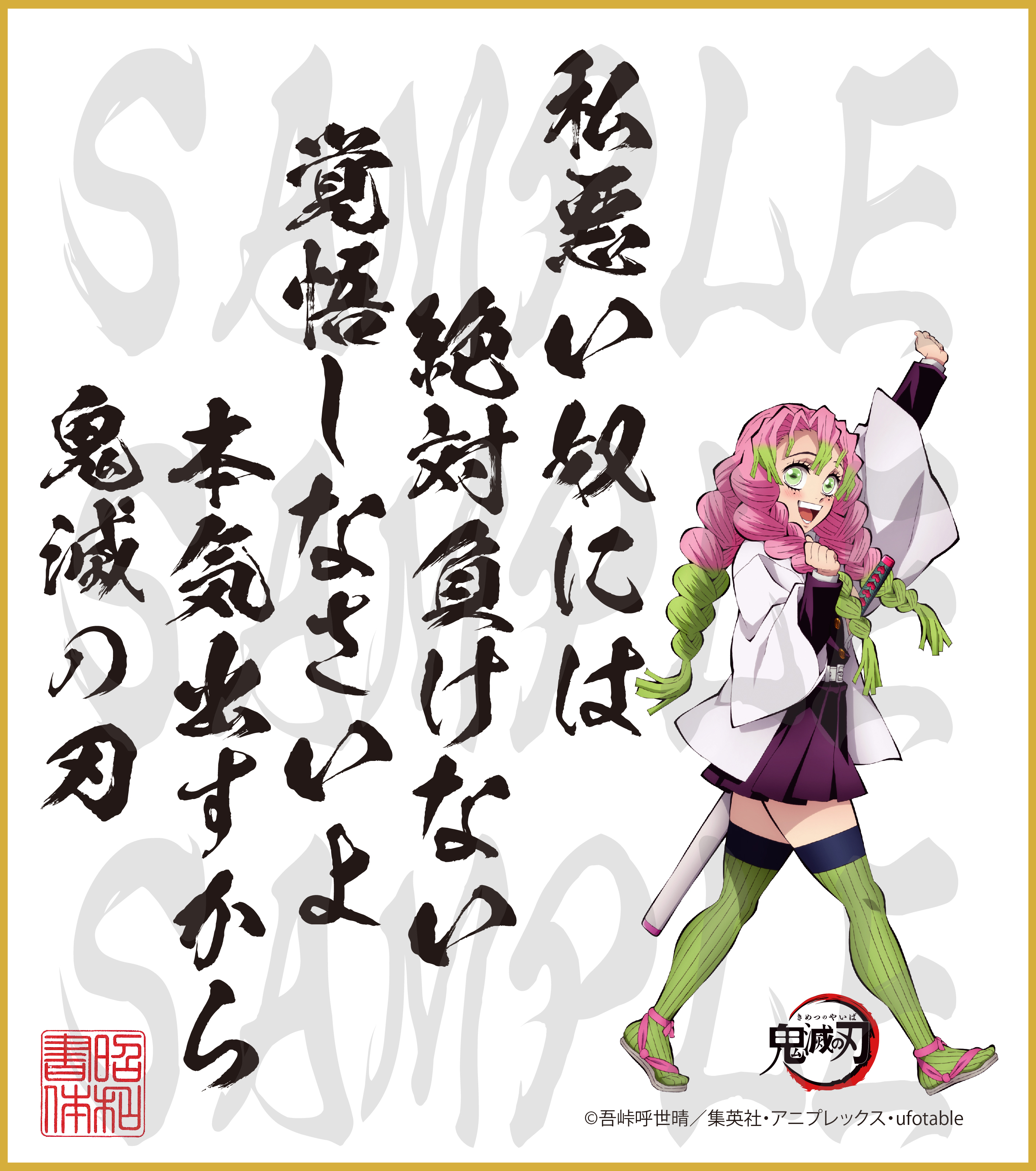 鬼滅の刃 第2弾色紙 甘露寺蜜璃 小色紙 - 昭和書体