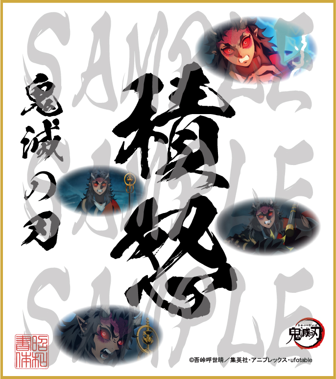 鬼滅の刃 第5弾色紙 積怒 中色紙 - (株)昭和書体