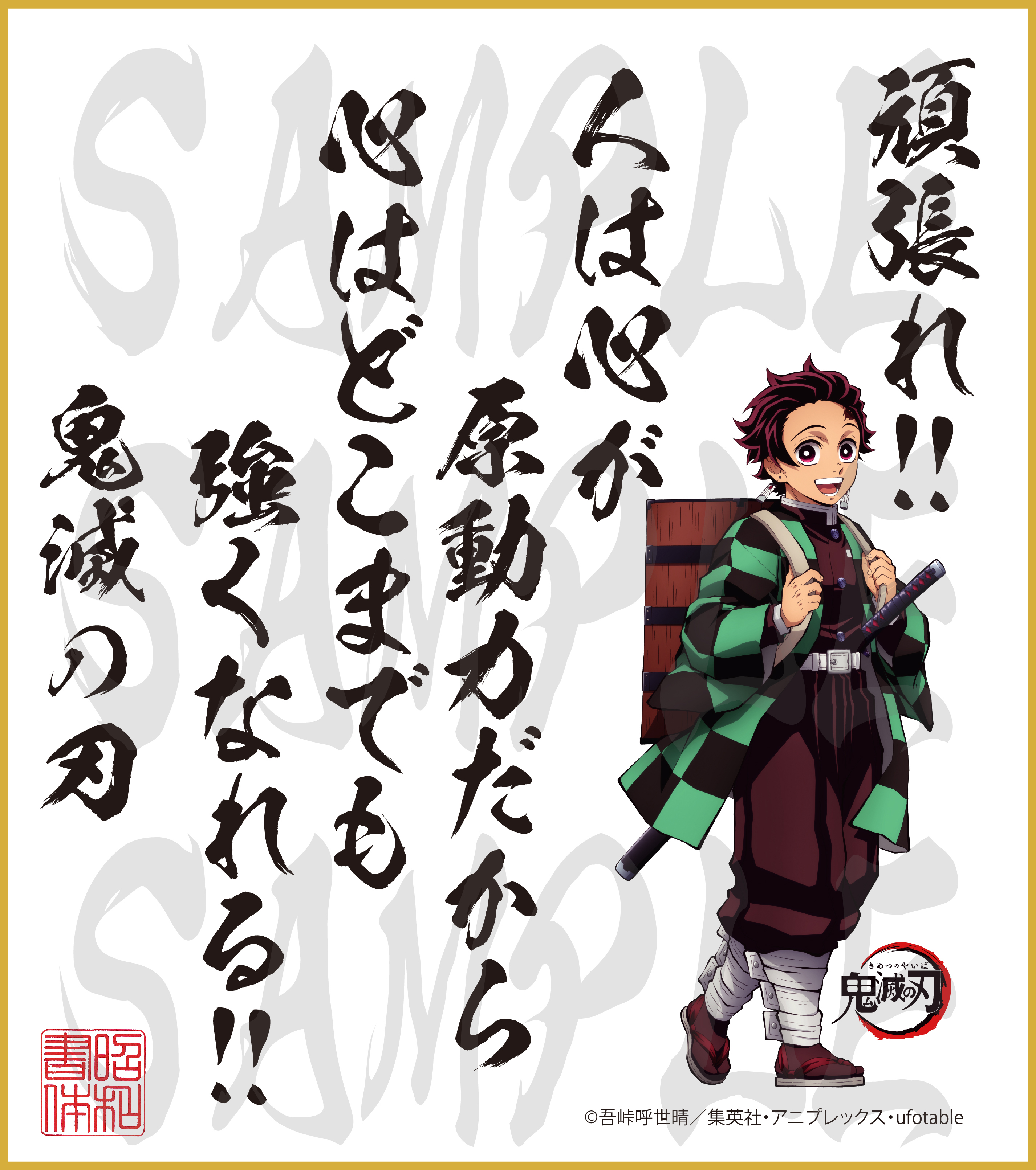 鬼滅の刃 第2弾色紙 竈門炭治郎 大色紙 - 昭和書体