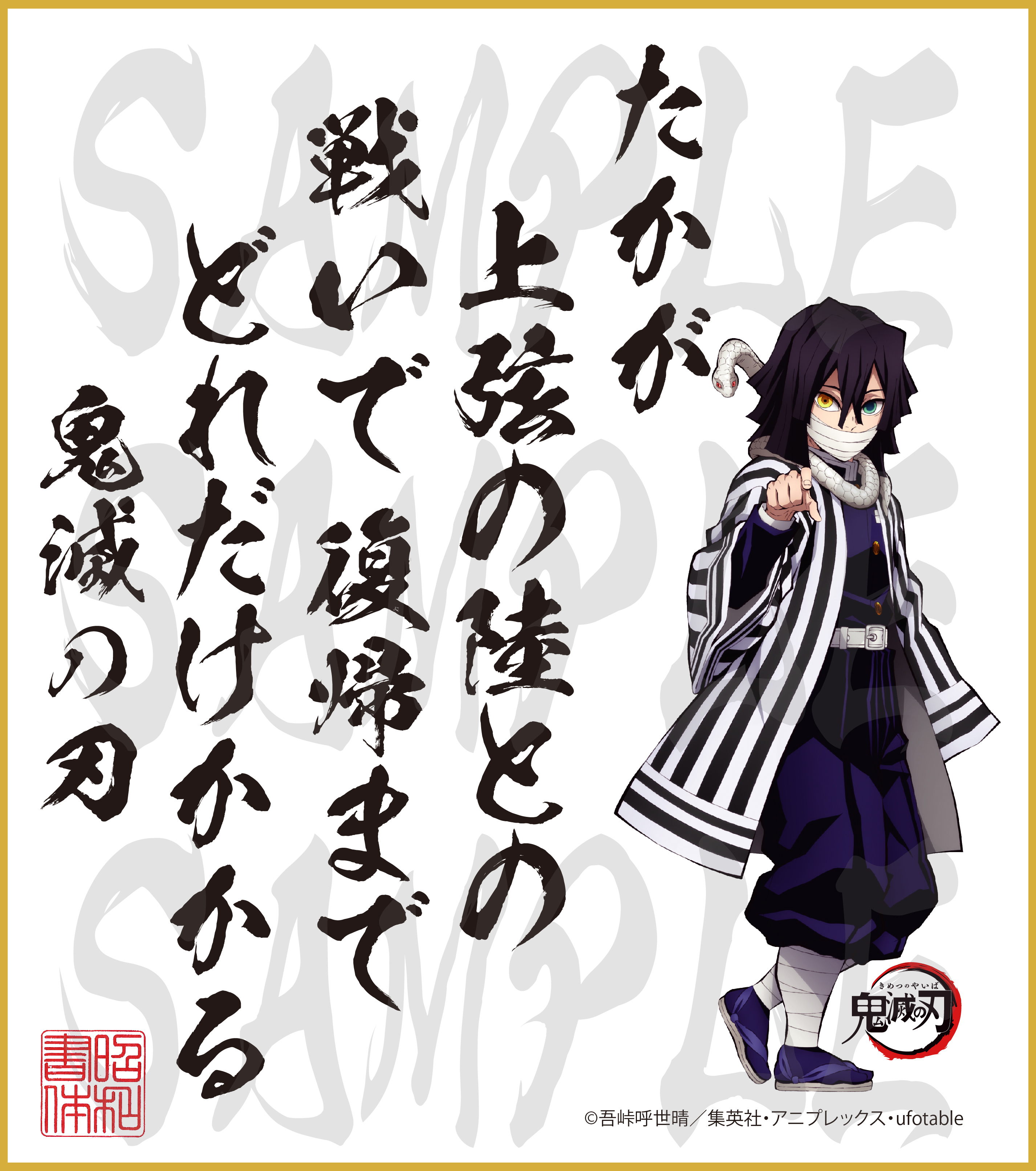 鬼滅の刃 第２弾色紙 伊黒小芭内 中色紙 - (株)昭和書体