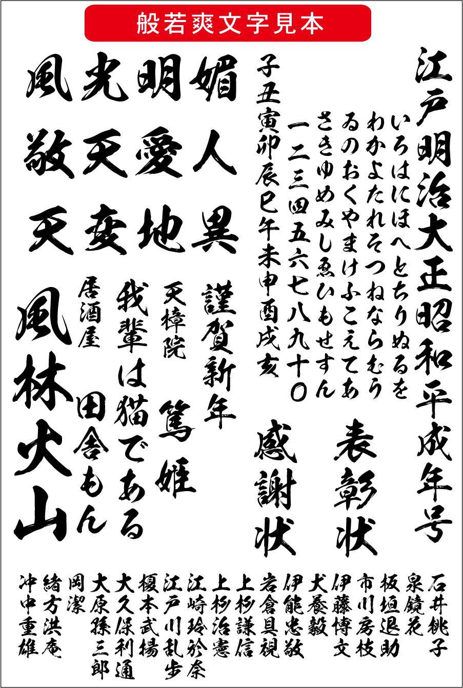 毛筆書体 般若爽書体（ダウンロード版） - (株)昭和書体