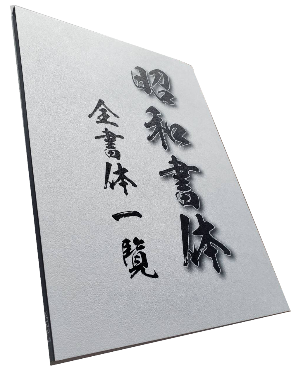 昭和書体字形見本帳 - (株)昭和書体